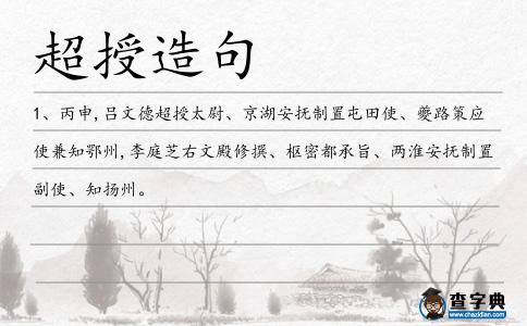 超授造句