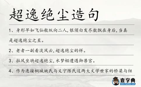 超逸絕塵造句