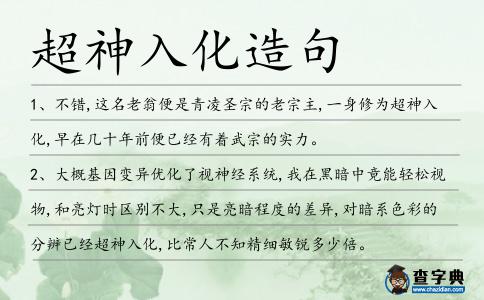 超神入化造句