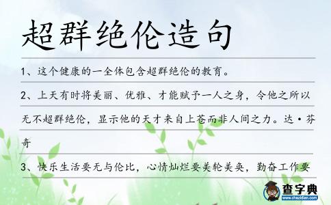 超群絕倫造句
