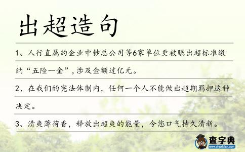 出超造句