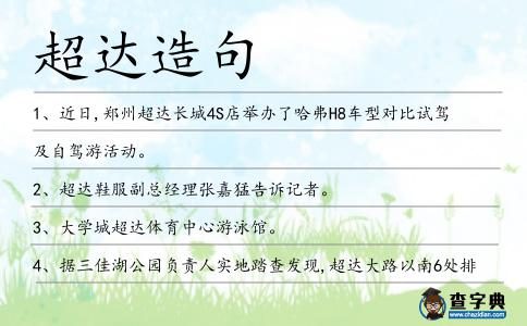 超達造句