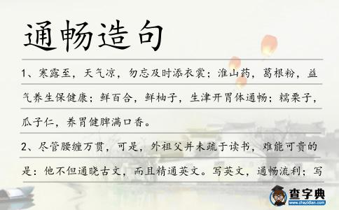 通暢造句