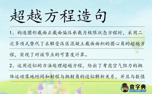 超越方程造句