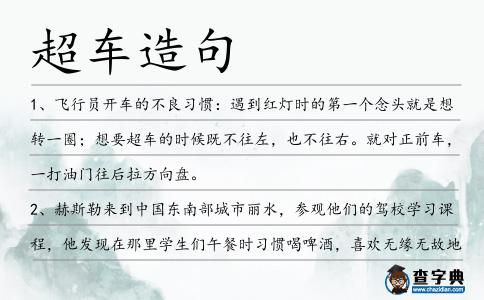 超車造句