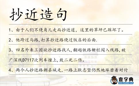 抄近造句