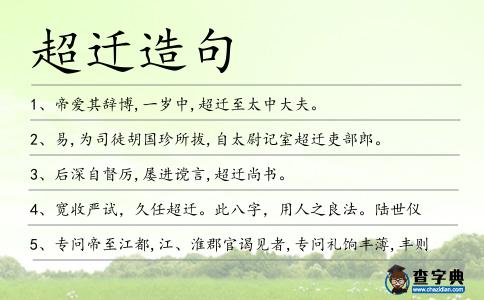 超遷造句