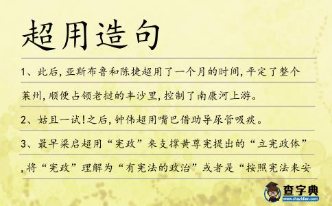 超用造句