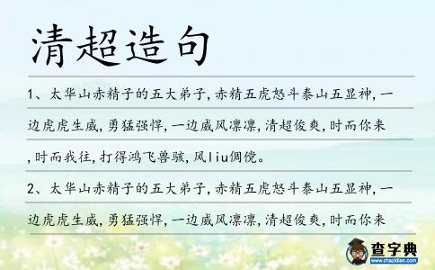 清超造句