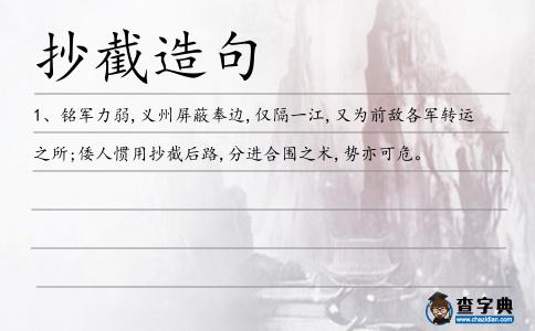 抄截造句