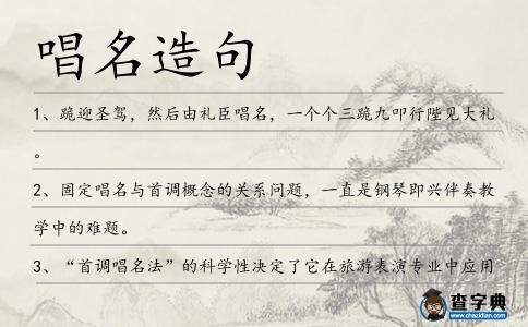 唱名造句