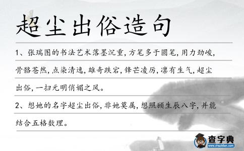 超塵出俗造句