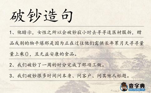 破鈔造句