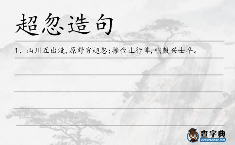 超忽造句