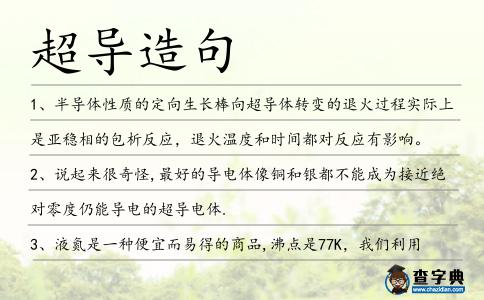 超導(dǎo)造句