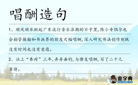 唱酬造句