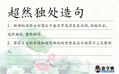 超然獨處造句