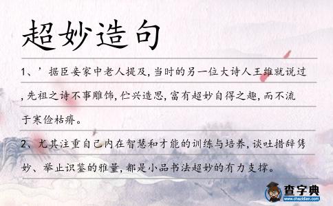 超妙造句
