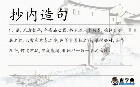 抄內造句