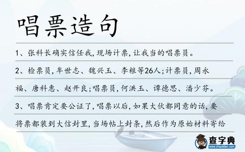 唱票造句