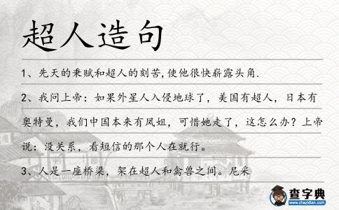 超人造句