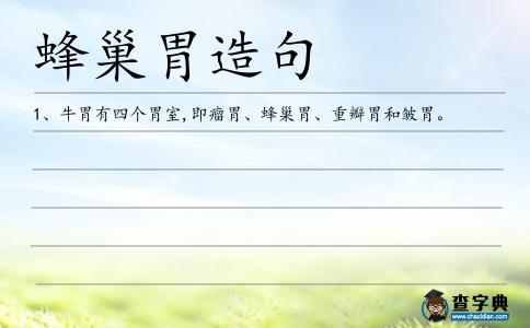 蜂巢胃造句
