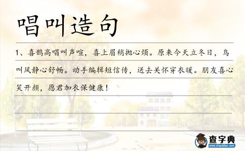 唱叫造句