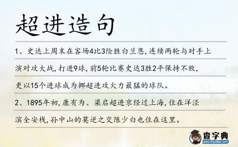 超進造句