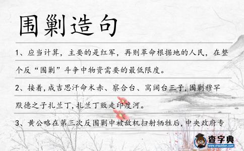 圍剿造句