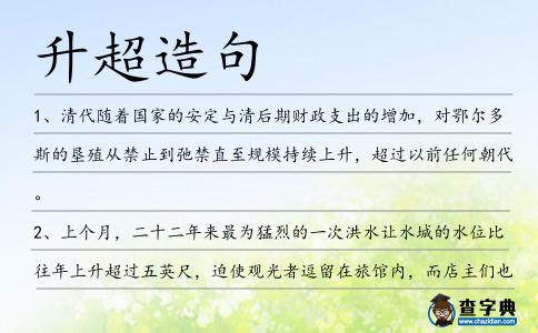 升超造句