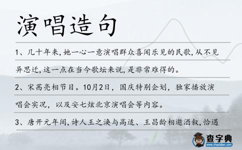 演唱造句