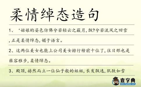 柔情綽態(tài)造句