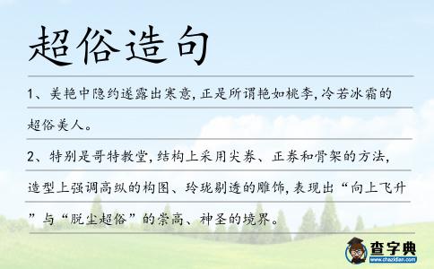 超俗造句