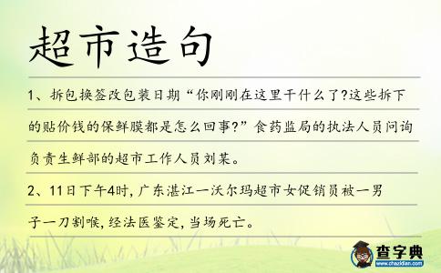 超市造句