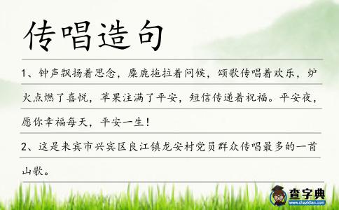 傳唱造句