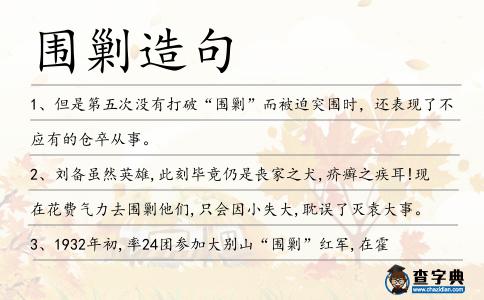 圍剿造句