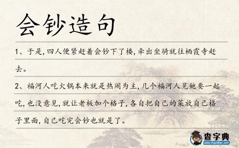 會(huì)鈔造句