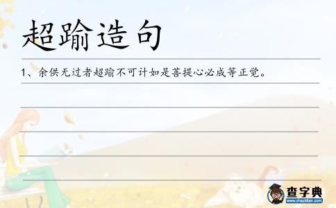 超踰造句