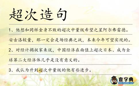 超次造句
