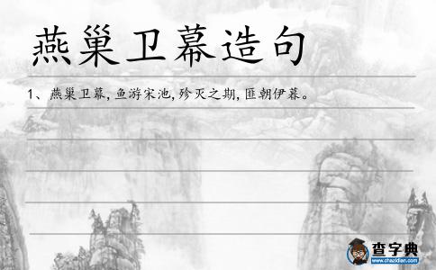 燕巢衛(wèi)幕造句