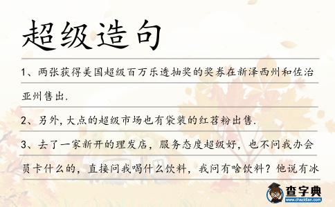 超級(jí)造句