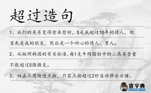 超過造句