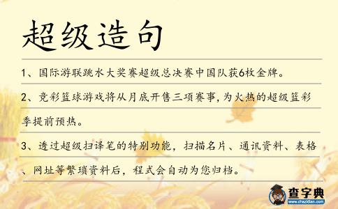 超級(jí)造句