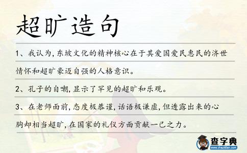 超曠造句