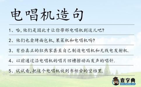 電唱機造句