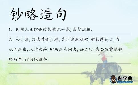 鈔略造句