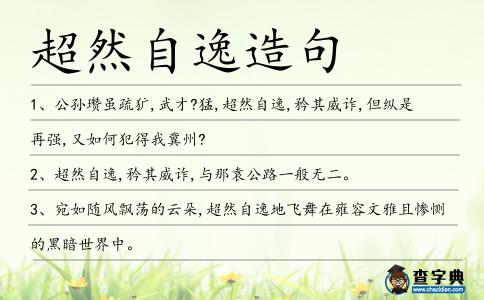 超然自逸造句