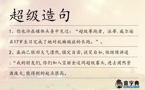 超級造句
