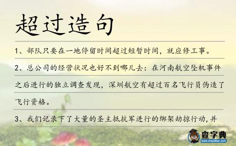 超過造句