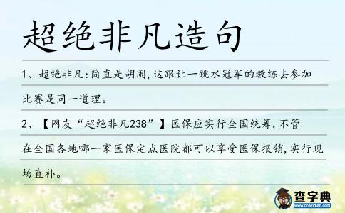超絕非凡造句